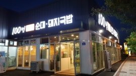업체사진-100번24시순대돼지국밥