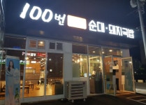 업체사진-100번24시순대돼지국밥