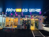 업체사진-100번24시순대돼지국밥