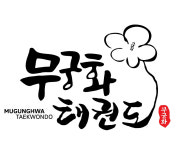 지도진소개-국가대표 무궁화태권도장