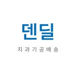 서비스 소개-덴딜(치과기공배송)