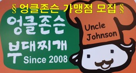 엉클존슨 가맹점 모집-엉클존슨부대찌개