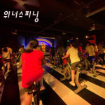 내부시설-위너스피닝