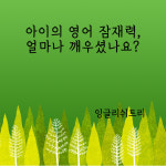 잉글리쉬트리 약속-잉글리쉬트리