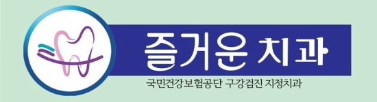 즐거운 치과 -즐거운 치과의원