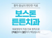 보스톤튼튼치과-보스톤튼튼치과