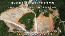 산청전원주택지 2차분양-산청산마루타운