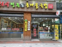 업체사진-24시전주명가콩나물국밥