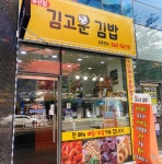 가게사진-양산분식맛집 김고운김밥