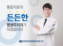 든든한통증의학과-든든한통증의학과 의원