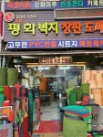 HOME-종로지물 평화벽지백화점