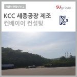KCs인증 실적-(주)SU지주