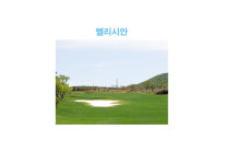 블랙스톤+엘리시안-제주골프