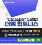 공지사항-더엠휘트니스(탄현점)
