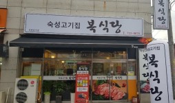 업체사진-복식당