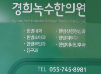 한의원 소개-경희녹수한의원