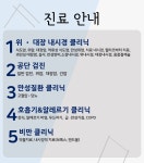 진료안내-삼송성모내과의원