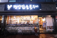 광양닭숯불구이 아주본점-거제 아주동 광양닭숯불구이