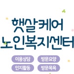 시설소개 2-햇살케어노인복지센터