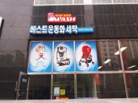 소개-베스트운동화세탁 세교점