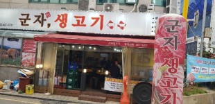 업체사진-군자생고기