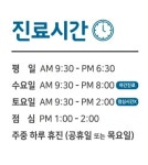 진료 시간-개포동치과 / 연세예은치과