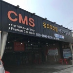 소개-CMS버블손세차장