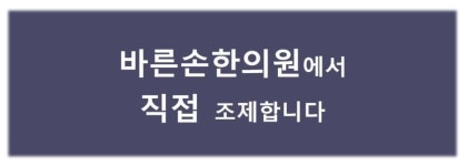 조제과정-대구 바른손한의원