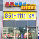 부동산중계-소상공인종합업무지원협동조합