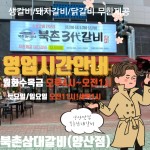 영업시간안내-북촌삼대갈비 양산점