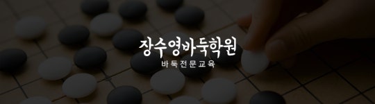인사말-장수영바둑학원
