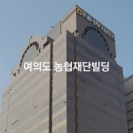 여의도 농협재단빌딩-셀렉다이닝창업