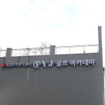 소개-와이제이 골프아카데미