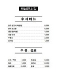 후식 메뉴-광주한우맛집 해남한우집