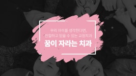 치과 소개-꿈이자라는치과의원