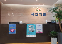 내부시설-새안의원