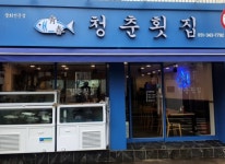 업체사진-청춘횟집