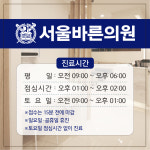 진료시간-서울바른의원 양주 옥정