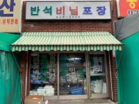 반석기업-구월도매전통시장