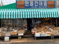 만물상회-구월도매전통시장