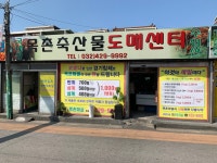 ㈜목촌마을-구월도매전통시장