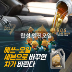 합성 엔진오일 (S-OIL)-용인 이타이어 신갈점