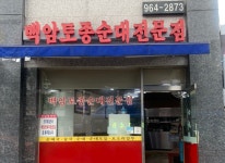 업체사진-백암토종순대