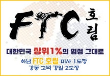  도장 소개-FTC태권도 & 호림합기도