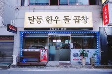 업체사진-달동한우돌곱창