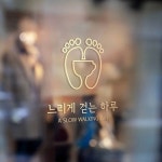 느리게걷는하루-성남감성카페 느리게걷는하루
