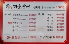 메뉴-마초장어 본점
