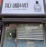 지니네일앤뷰티-대구서구네일샵 지니네일앤뷰티