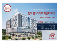 현대힐스테이트-다산힐스테이트지금디포레