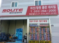 밧데리마산상사-창원밧데리 밧데리마산상사